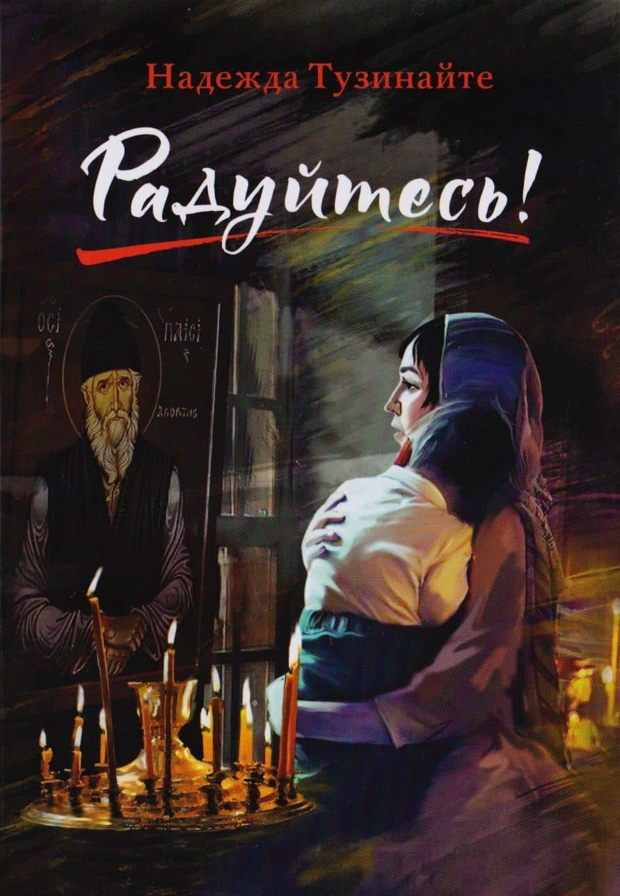 Радуйтесь! Рассказы