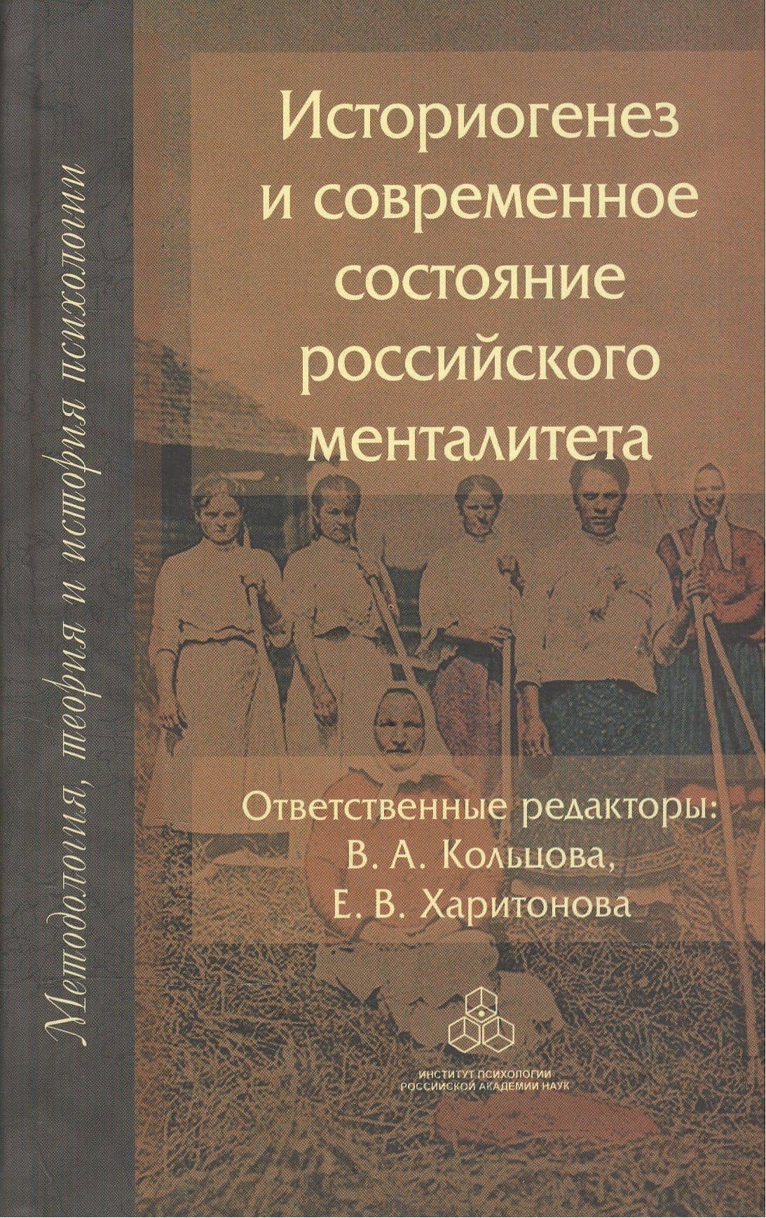 Историогенез и современное состояние российского менталитета — Вера Александровна Кольцова