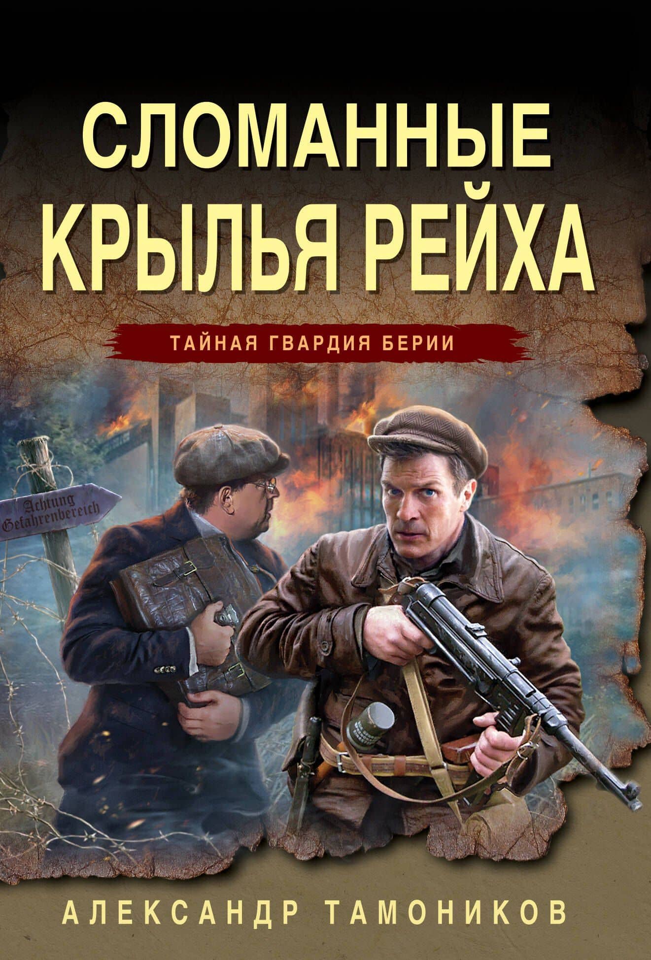 Сломанные крылья рейха