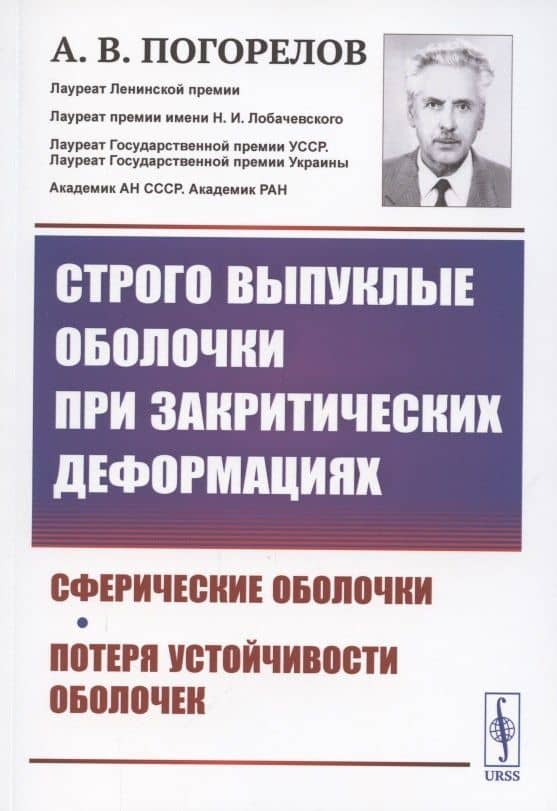 Строго выпуклые оболочки при закритических деформациях — Алексей Васильевич Погорелов