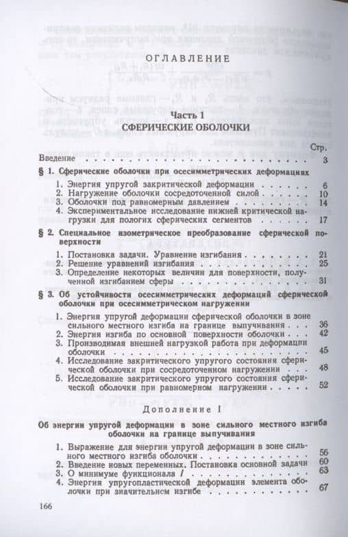 Строго выпуклые оболочки при закритических деформациях — Алексей Васильевич Погорелов (2)