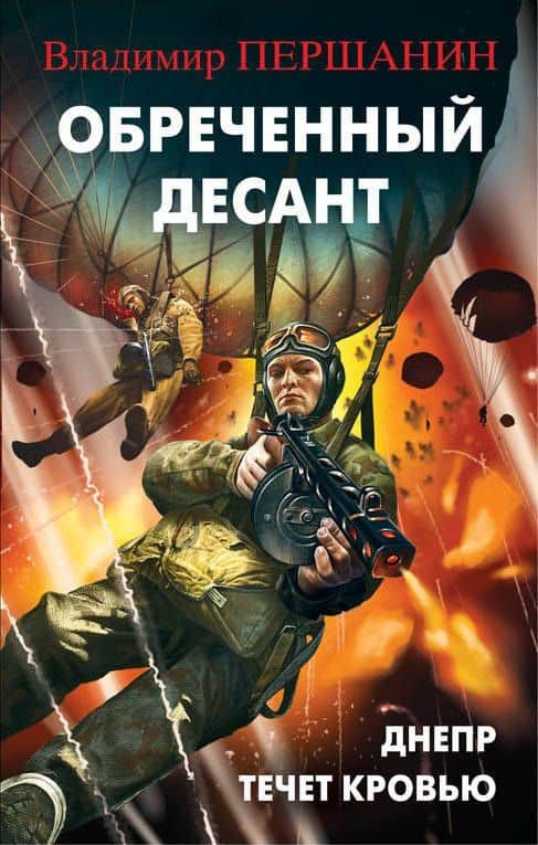 Обреченный десант. Днепр течет кровью — Владимир Николаевич Першанин