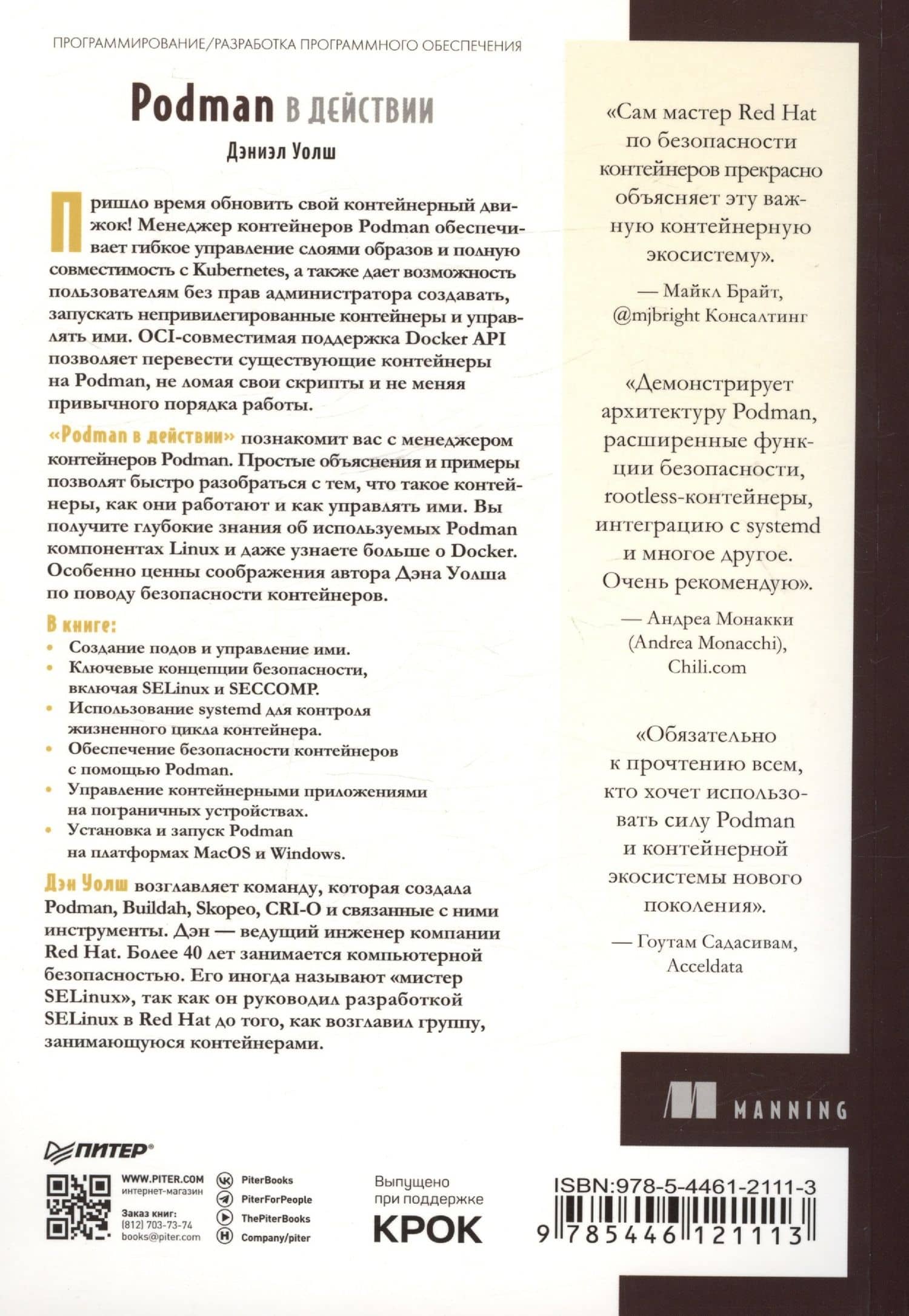 Podman в действии — Дэниел Уолш (3)