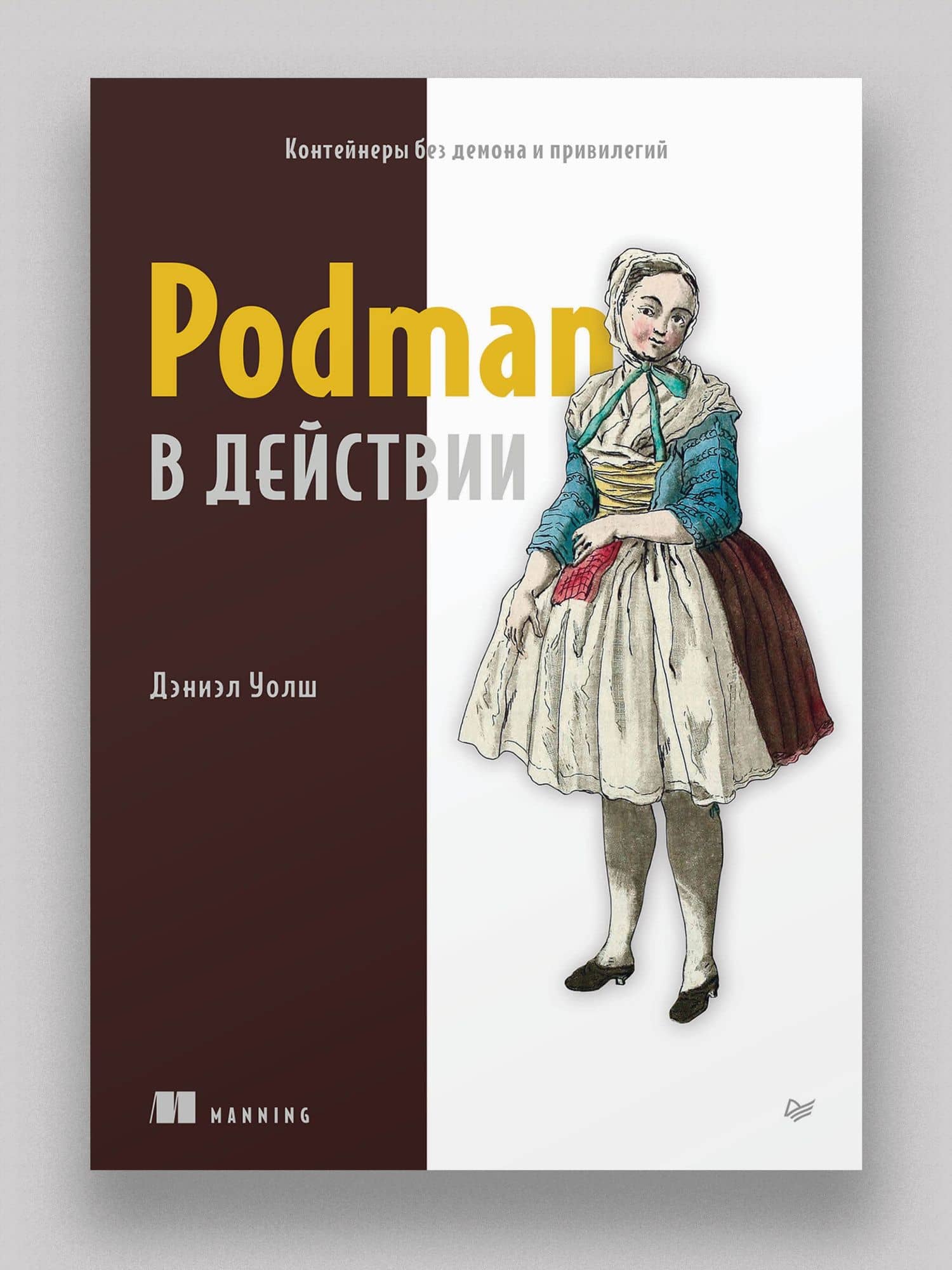Podman в действии — Дэниел Уолш (2)