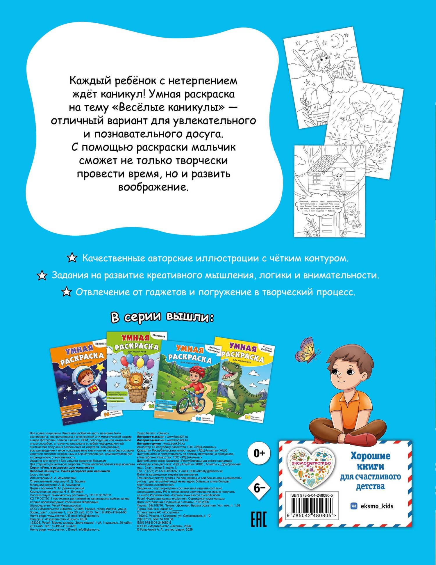 Веселые каникулы. Умная раскраска для мальчиков (2)