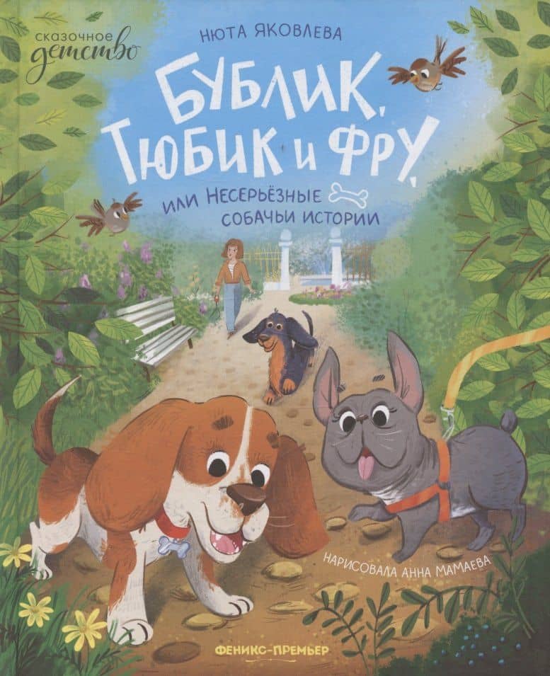 Бублик, Тюбик и Фру, или Несерьезные собачьи истории — Нюта Яковлева