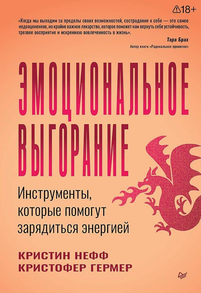 Эмоциональное выгорание. Инструменты, которые помогут зарядиться энергией — Кристофер Гермер