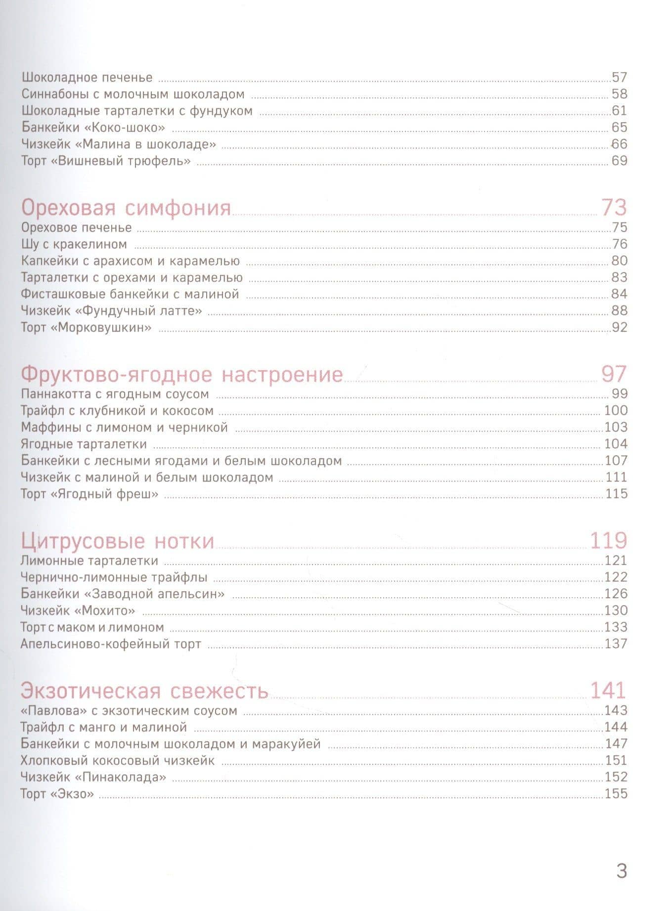 Вкусные мечты. Чизкейки, пирожные, банкейки и невероятные торты — Мария Белая (3)
