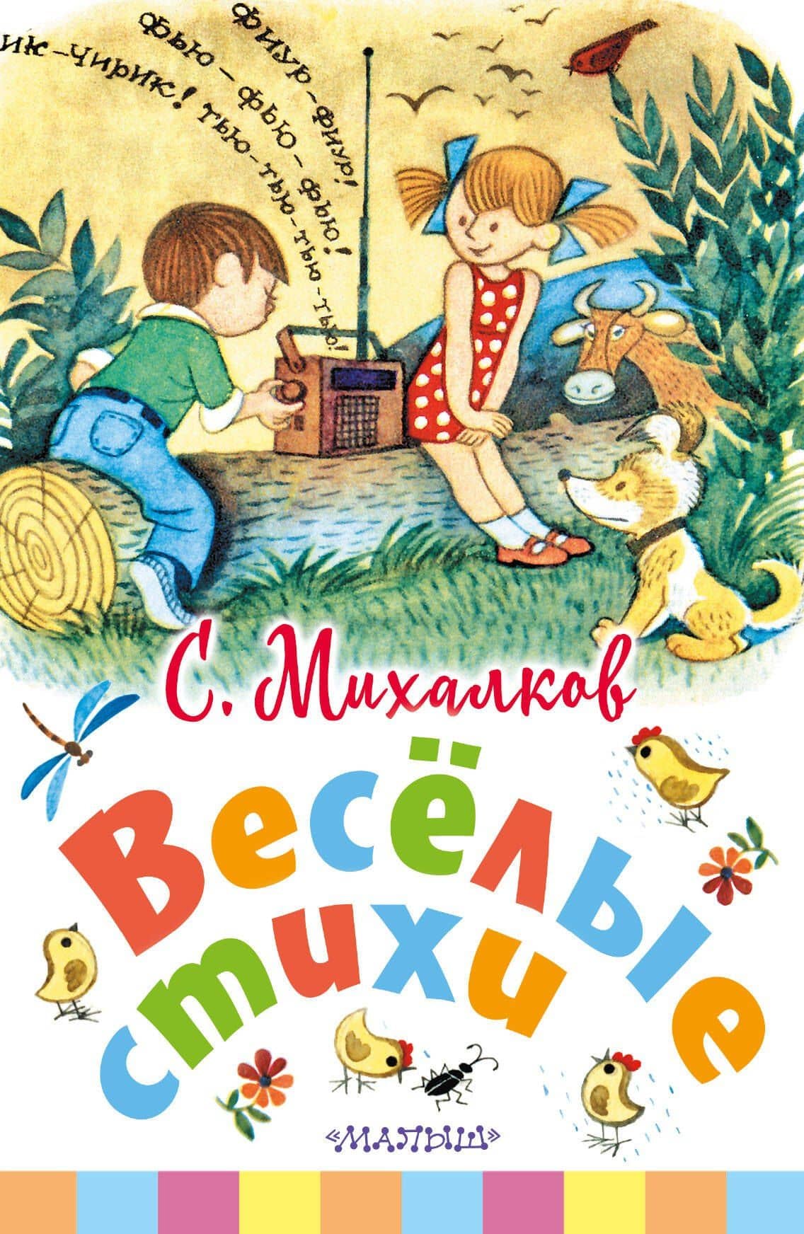 Весёлые стихи — Сергей Владимирович Михалков