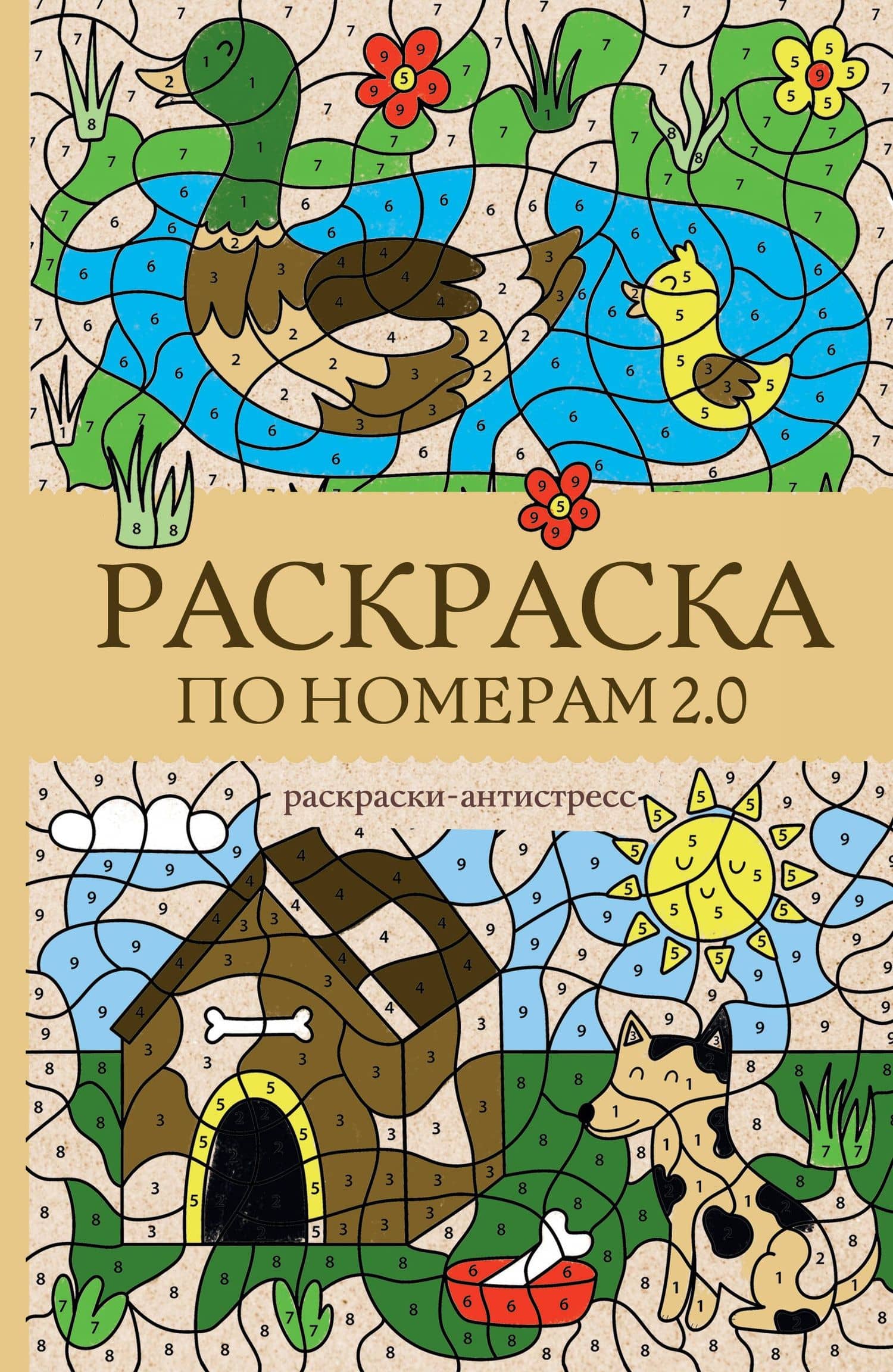Раскраска по номерам 2.0. Раскраска антистресс — Василий Почкин