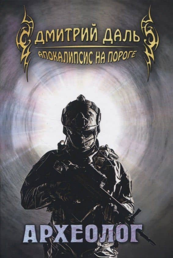 Археолог — Дмитрий Даль