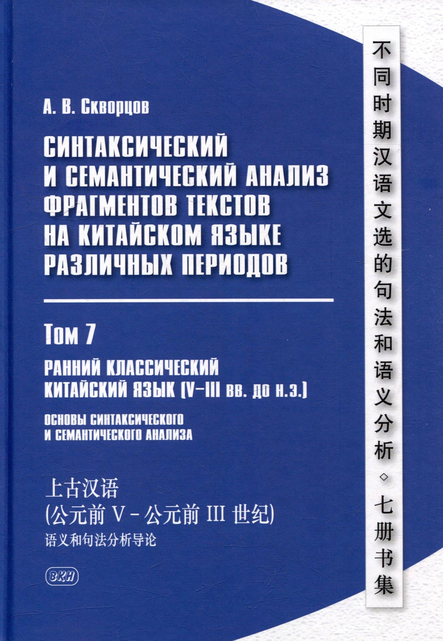 Синтаксический и семантический анализ фрагментов текстов на китайском языке различных периодов. В 7-ми томах. Том 7: Ранний классический китайский язык (V-III вв. до н.э.): основы синтаксического и семантического анализа: монография — Арсений Владимирович Скворцов