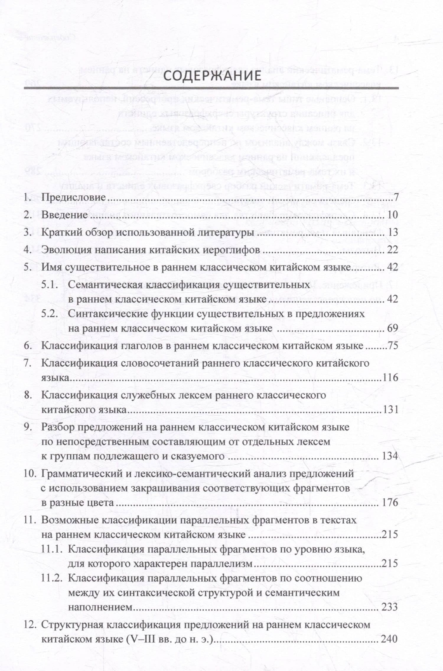 Синтаксический и семантический анализ фрагментов текстов на китайском языке различных периодов. В 7-ми томах. Том 7: Ранний классический китайский язык (V-III вв. до н.э.): основы синтаксического и семантического анализа: монография — Арсений Владимирович Скворцов (3)