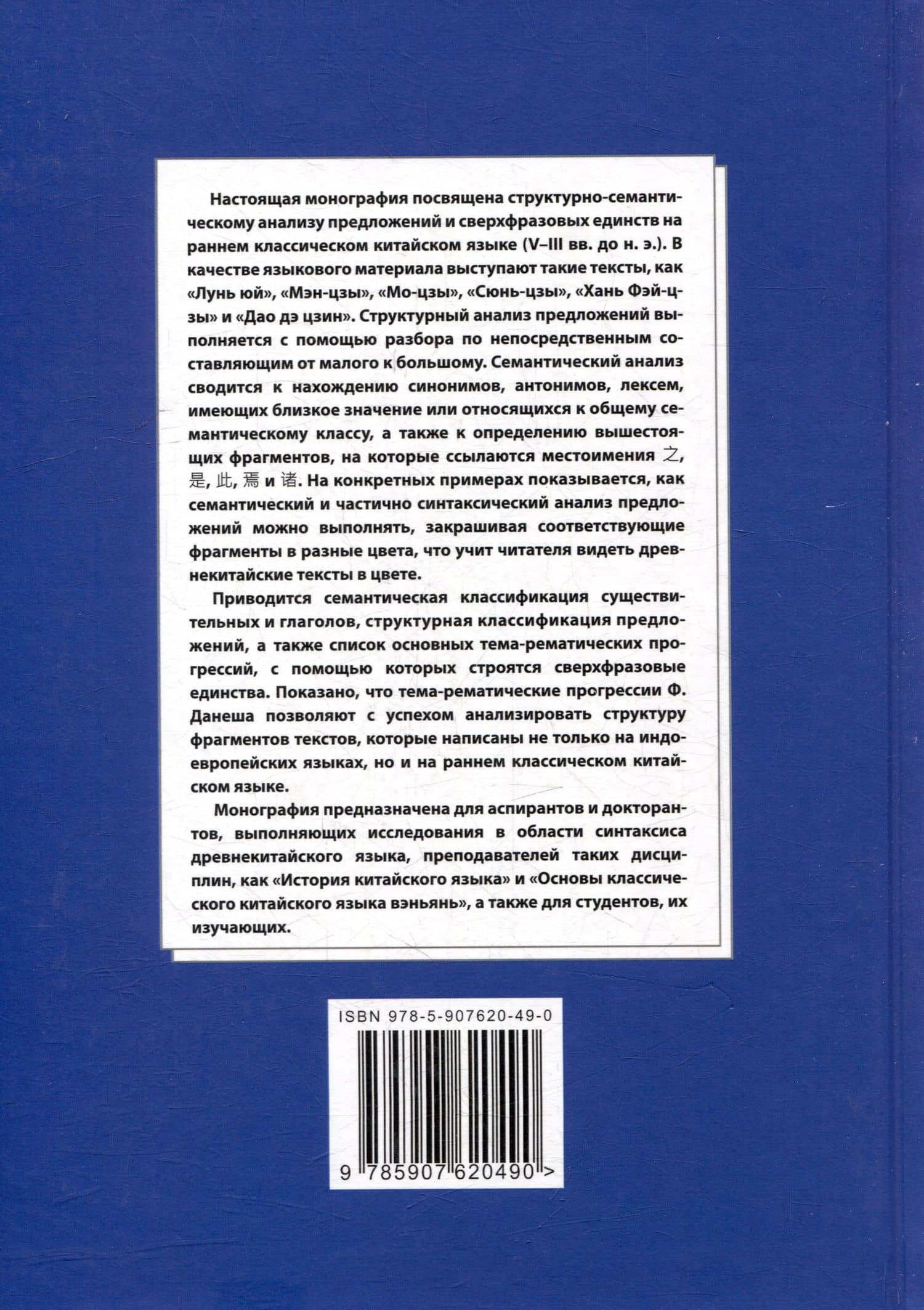 Синтаксический и семантический анализ фрагментов текстов на китайском языке различных периодов. В 7-ми томах. Том 7: Ранний классический китайский язык (V-III вв. до н.э.): основы синтаксического и семантического анализа: монография — Арсений Владимирович Скворцов (2)