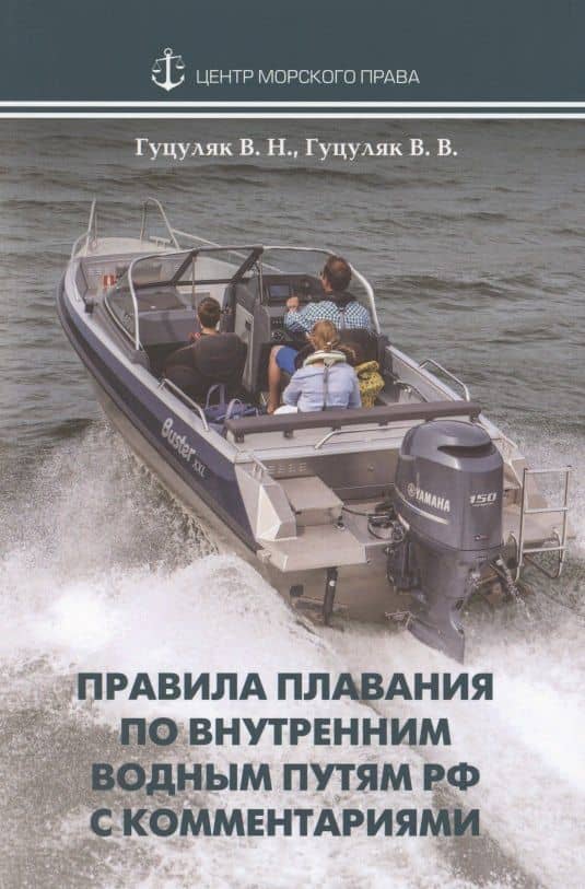 Правила плавания по внутренним водным путям РФ с комментариями — Василий Николаевич Гуцуляк