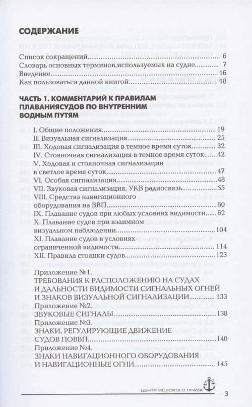 Правила плавания по внутренним водным путям РФ с комментариями — Василий Николаевич Гуцуляк (2)