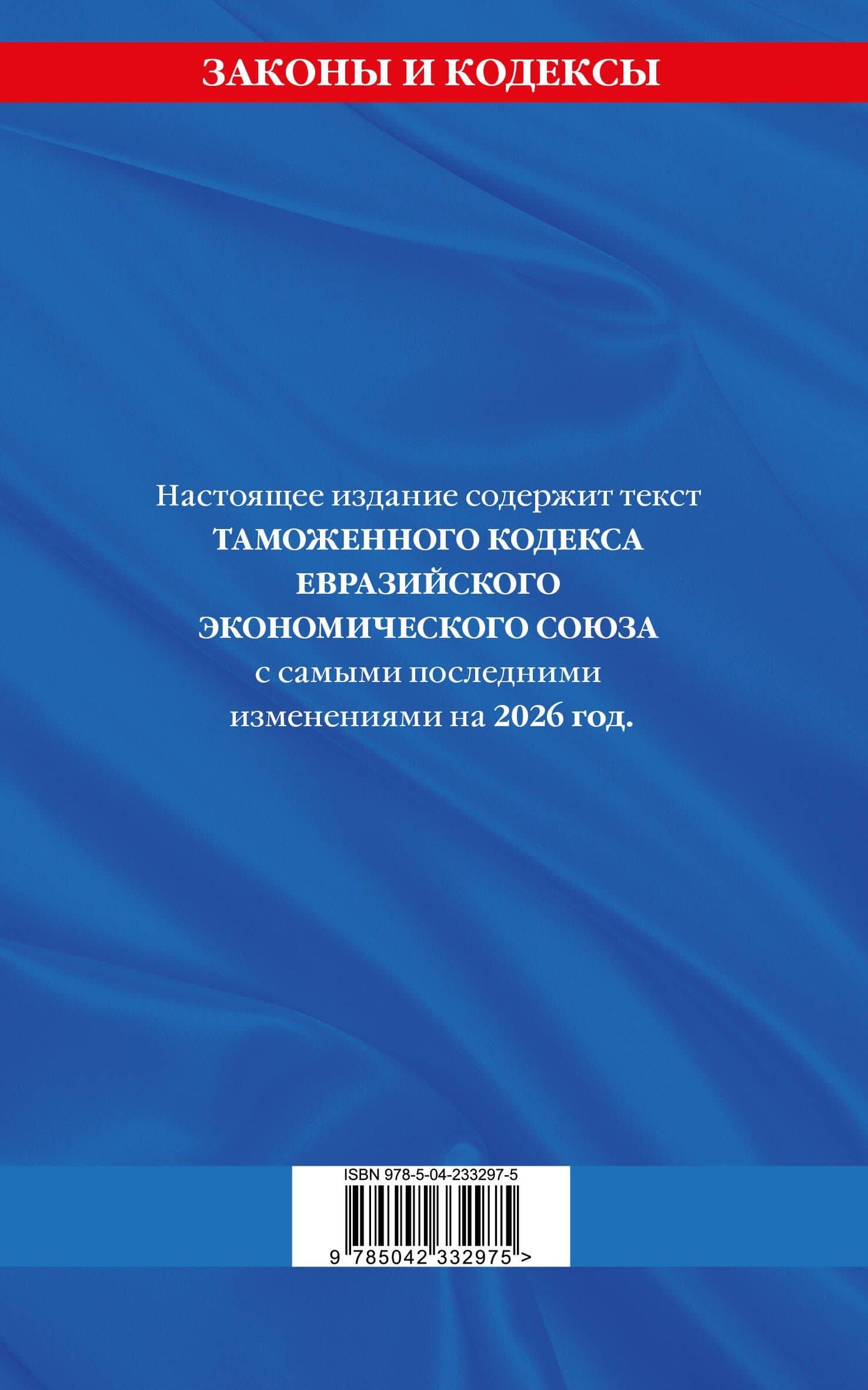 Таможенный кодекс Евразийского экономического союза по сост. на 2026 / ТКЕЭС (2)