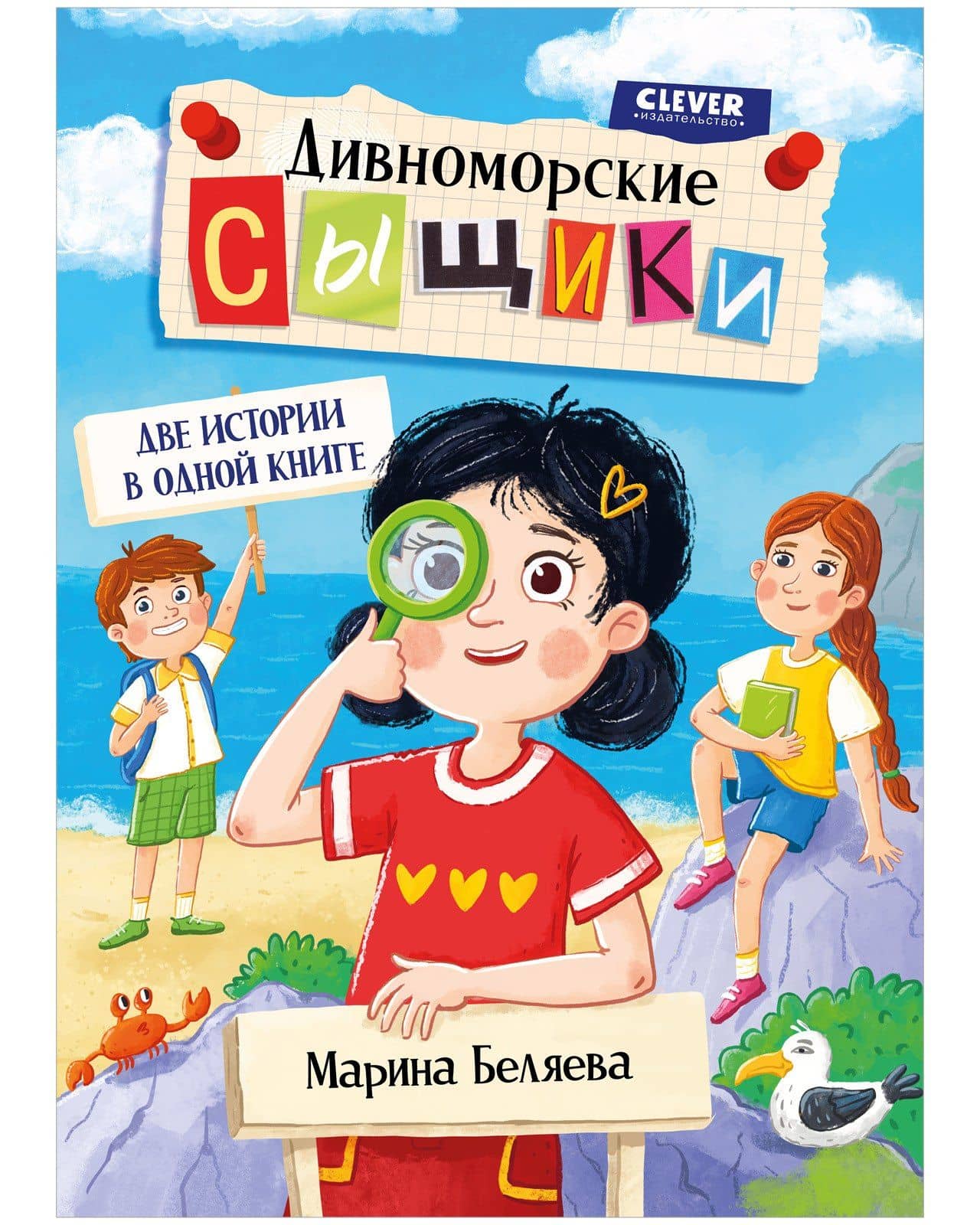 Дивноморские сыщики. Две истории в одной книге — Марина Беляева