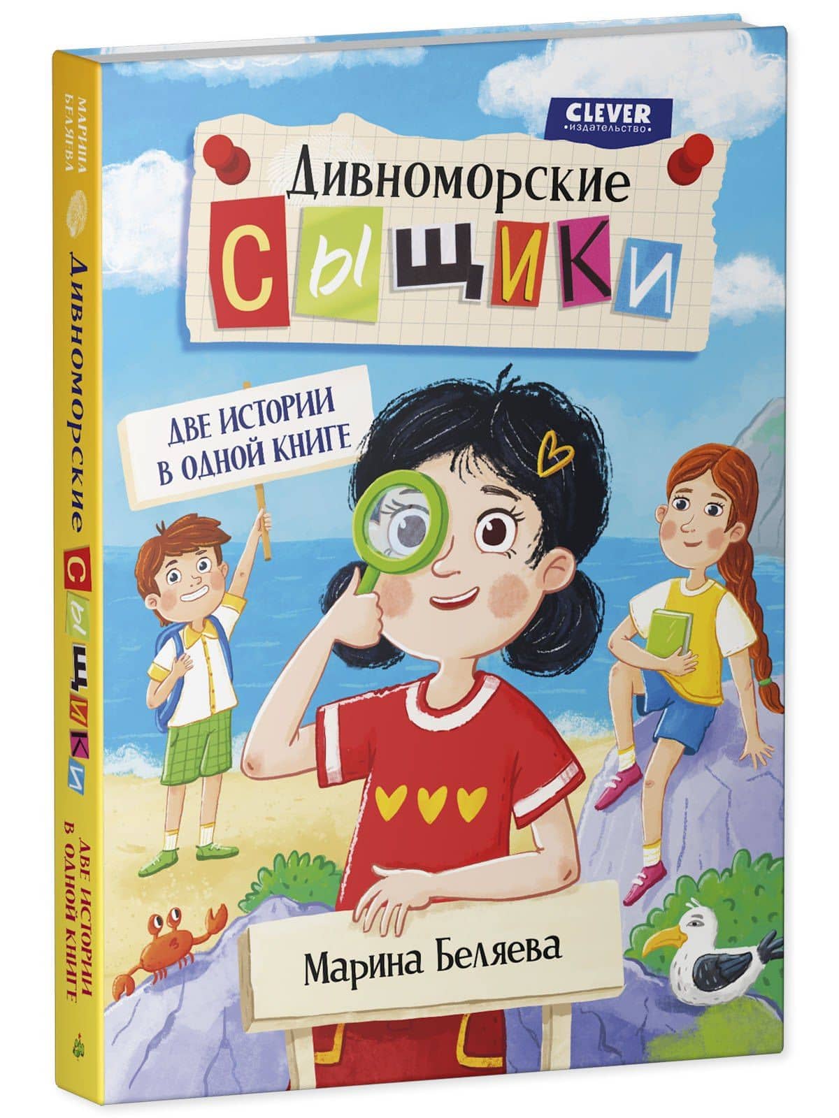 Дивноморские сыщики. Две истории в одной книге — Марина Беляева (3)