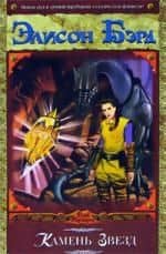 Камень Звезд. Из цикла "Трон Дракона" — Элисон Бэрд