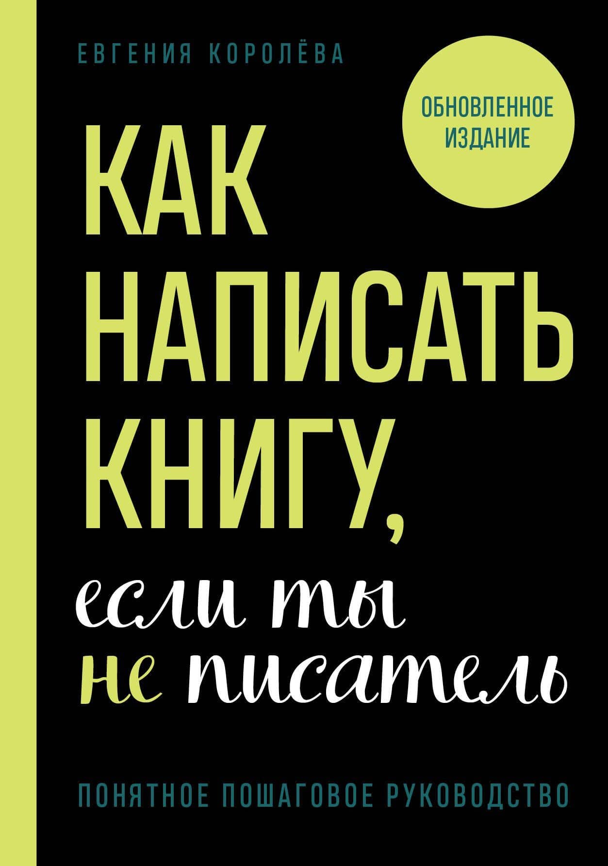Как написать книгу, если ты не писатель — Королева Евгения Игоревна