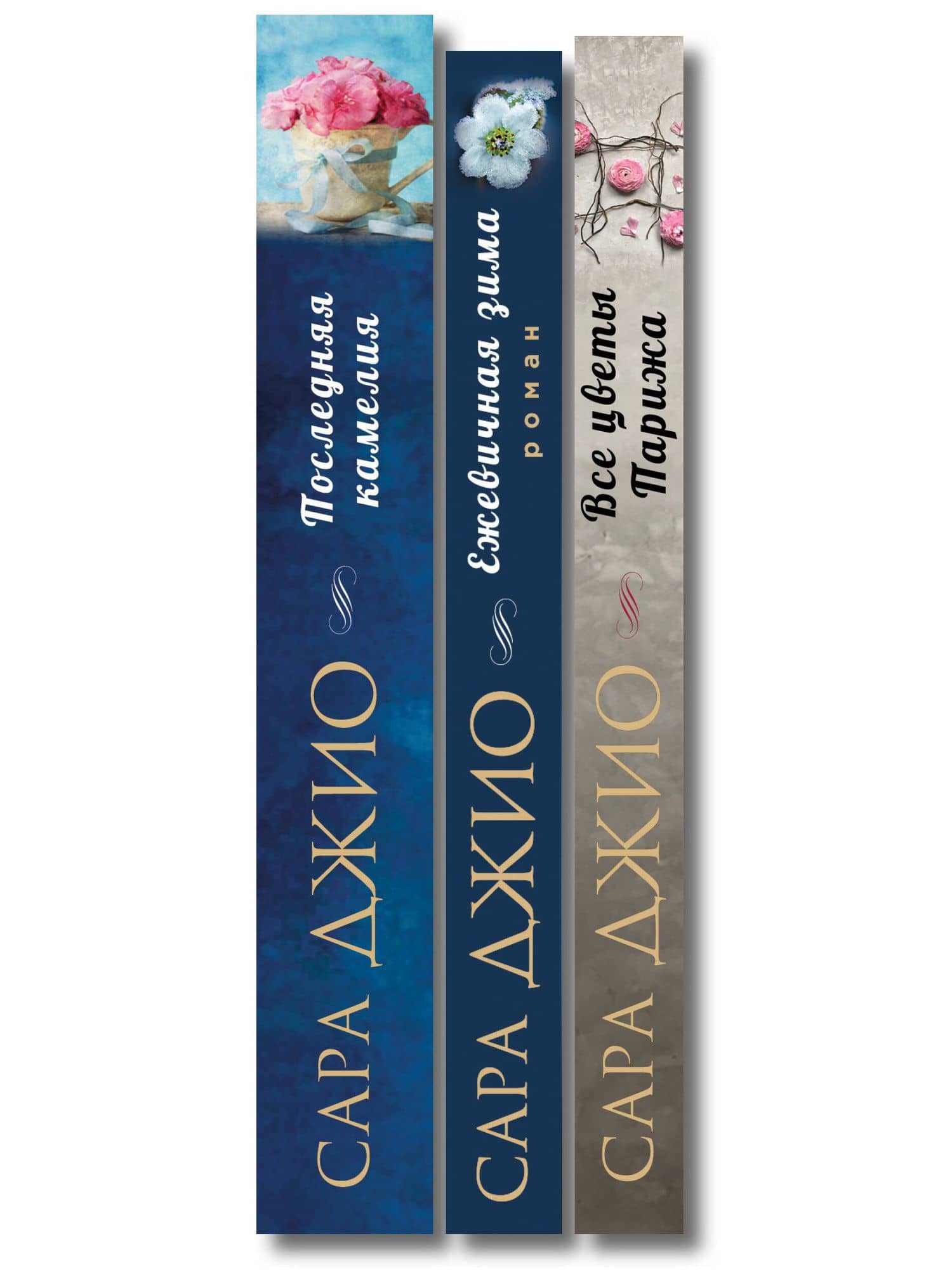 Комплект из 3-х книг Сары Джио: (Ежевичная зима + Все цветы Парижа + Последняя камелия) — Сара Джио (3)