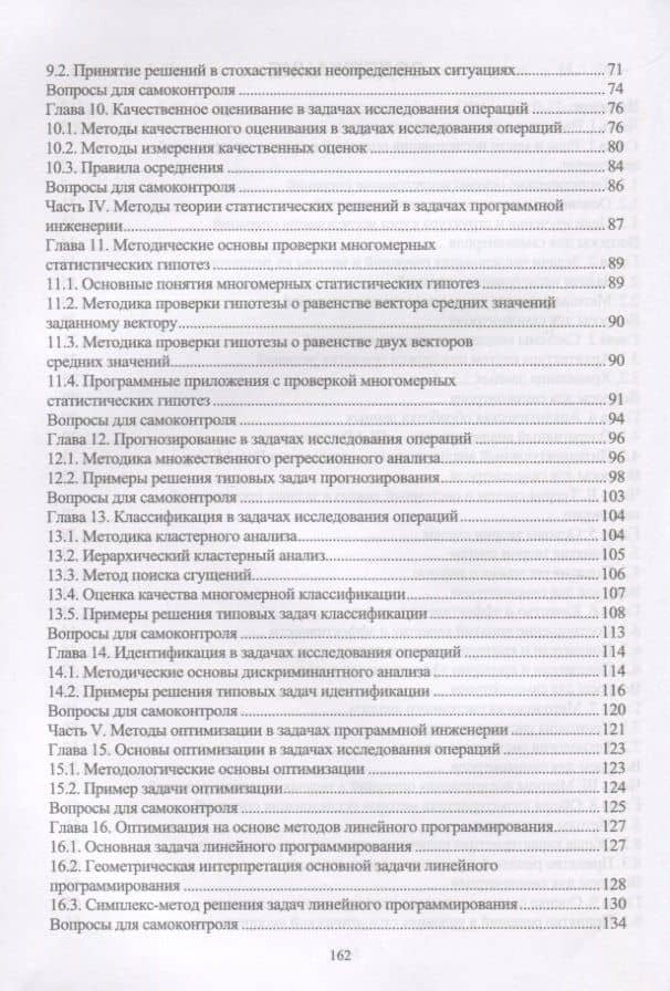 Исследование операций в задачах программной инженерии. Учебное пособие — Николай Алексеевич Соловьев (3)