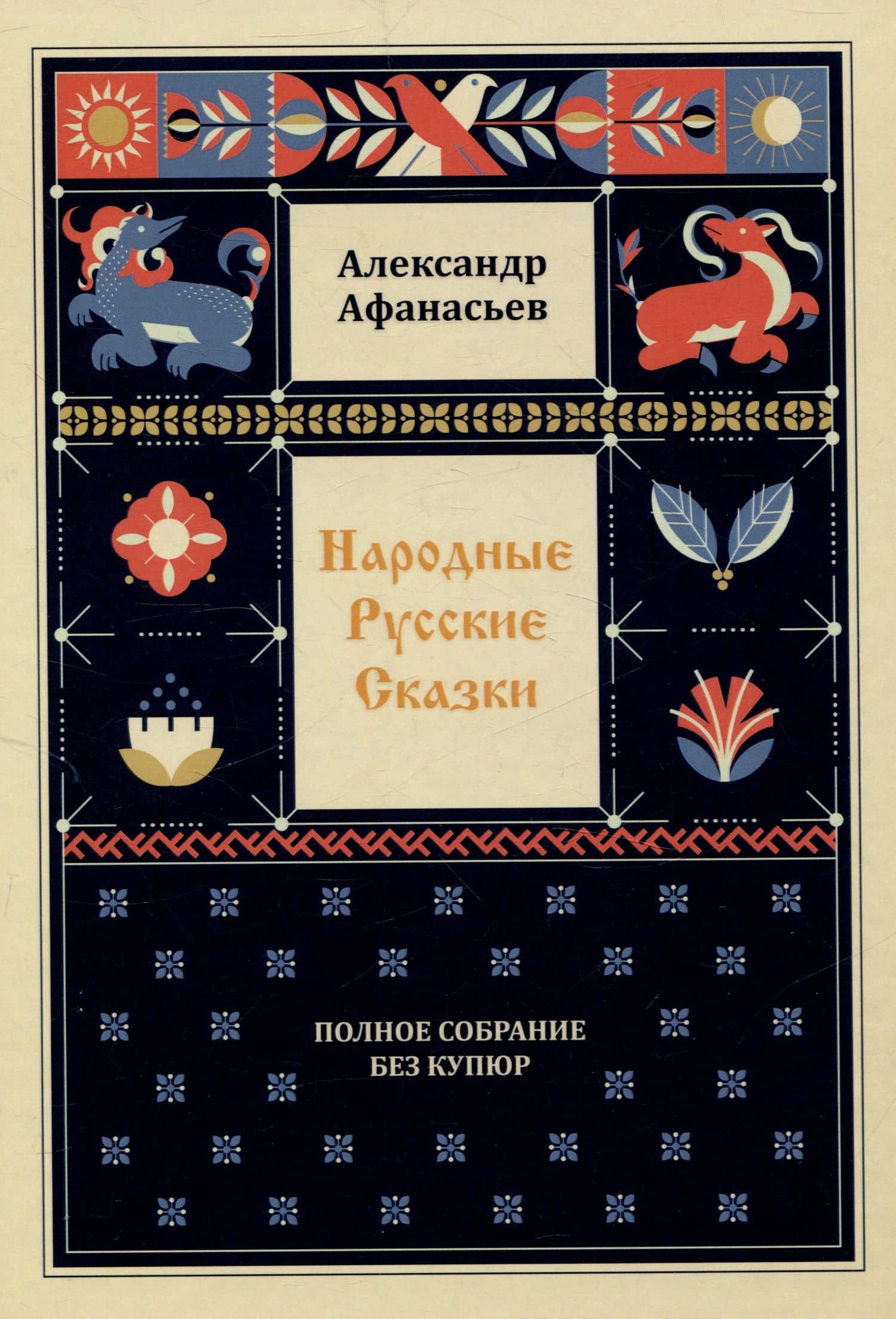 Народные русские сказки. Полное собрание без купюр: В 3-х т — Александр Афанасьев (2)