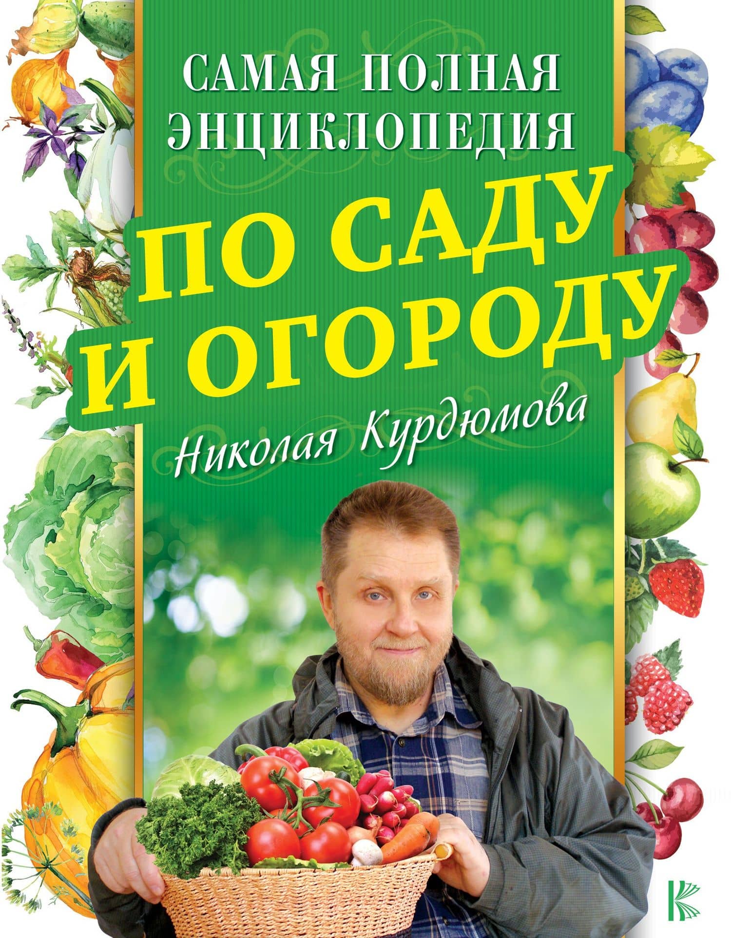 Самая полная энциклопедия по саду и огороду Николая Курдюмова — Николай Иванович Курдюмов
