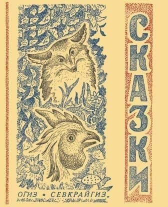 Сказки северные народные — М. А. Никитин
