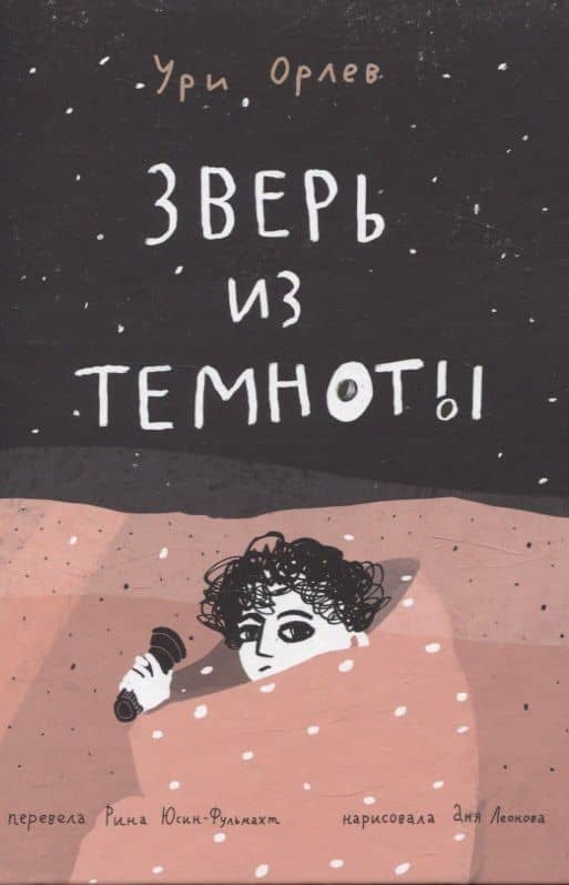 Зверь из темноты — Ури Орлев