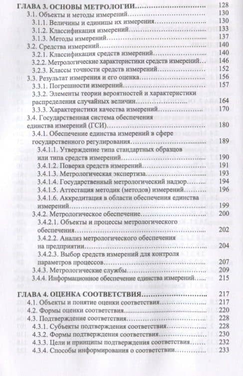 Основы технического регулирования качества пищевой продукции, стандартизация, метрология, оценка соответствия. Учебное пособие — Тамара Владимировна Рензяева (3)