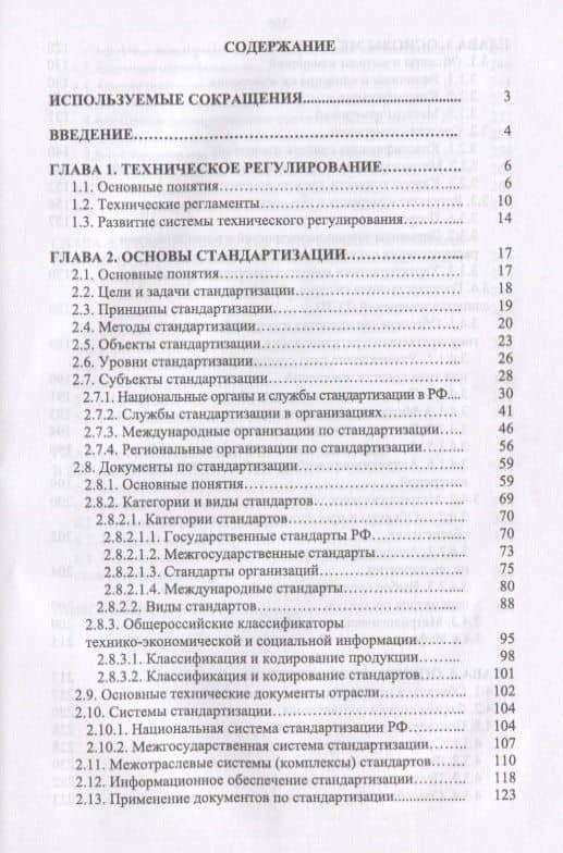 Основы технического регулирования качества пищевой продукции, стандартизация, метрология, оценка соответствия. Учебное пособие — Тамара Владимировна Рензяева (2)