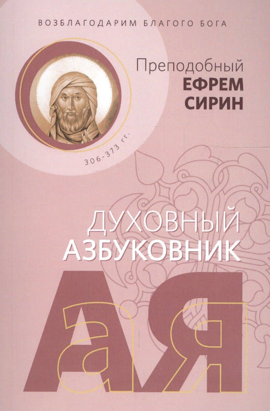 Возблагодарим Благого Бога. Духовный азбуковник