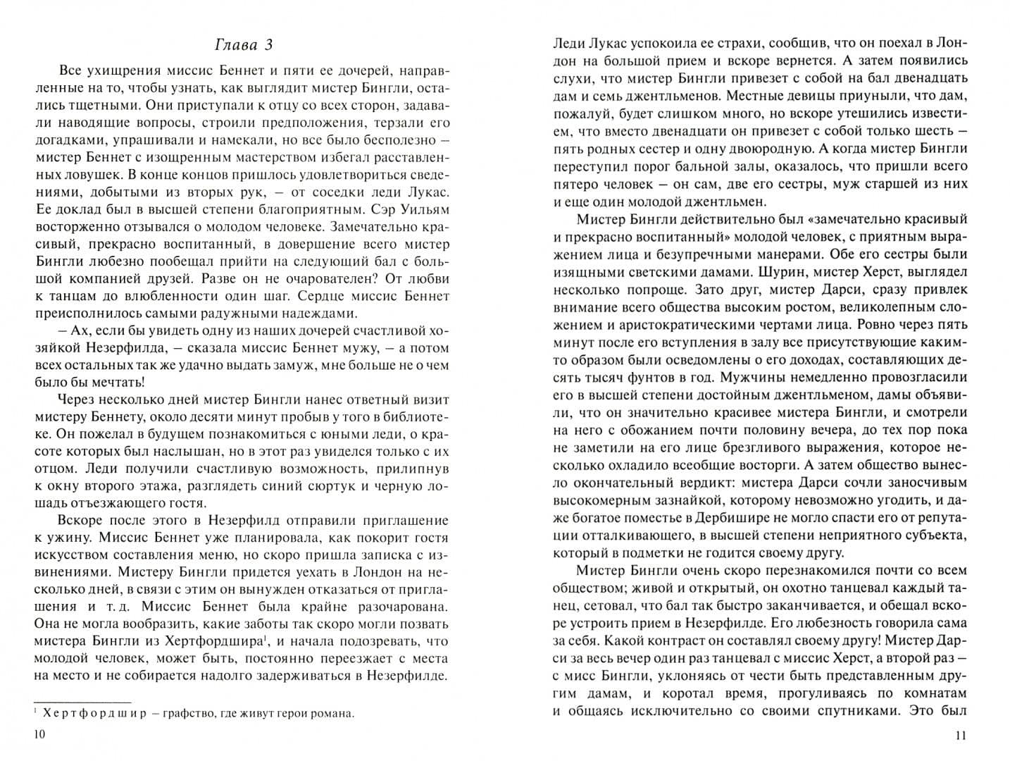 Гордость и предубеждение — Джейн Остин (3)