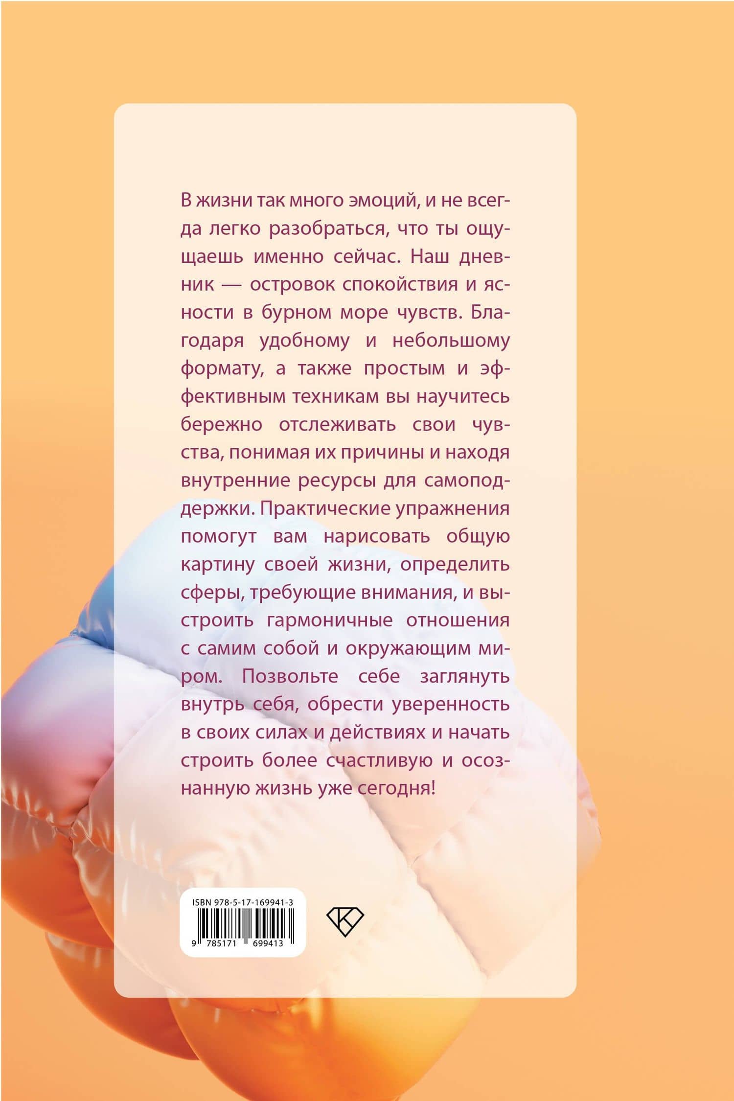 Чувствую. Дневник эмоциональной стабильности (2)