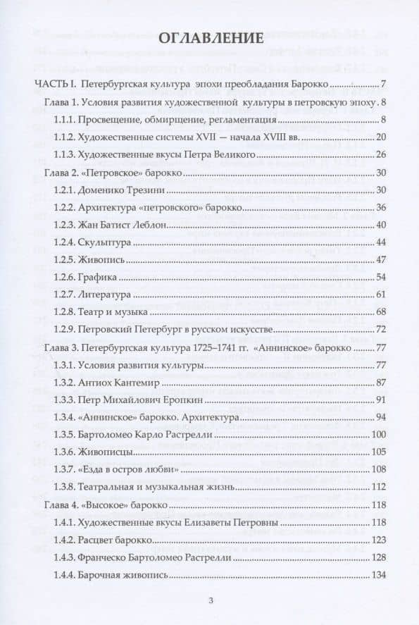 Художественная культура Санкт-Петербурга XVIII века — Олег Борисович Островский (2)