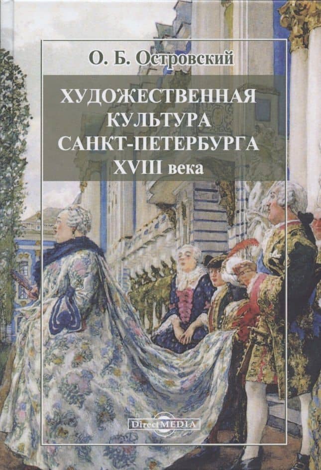 Художественная культура Санкт-Петербурга XVIII века