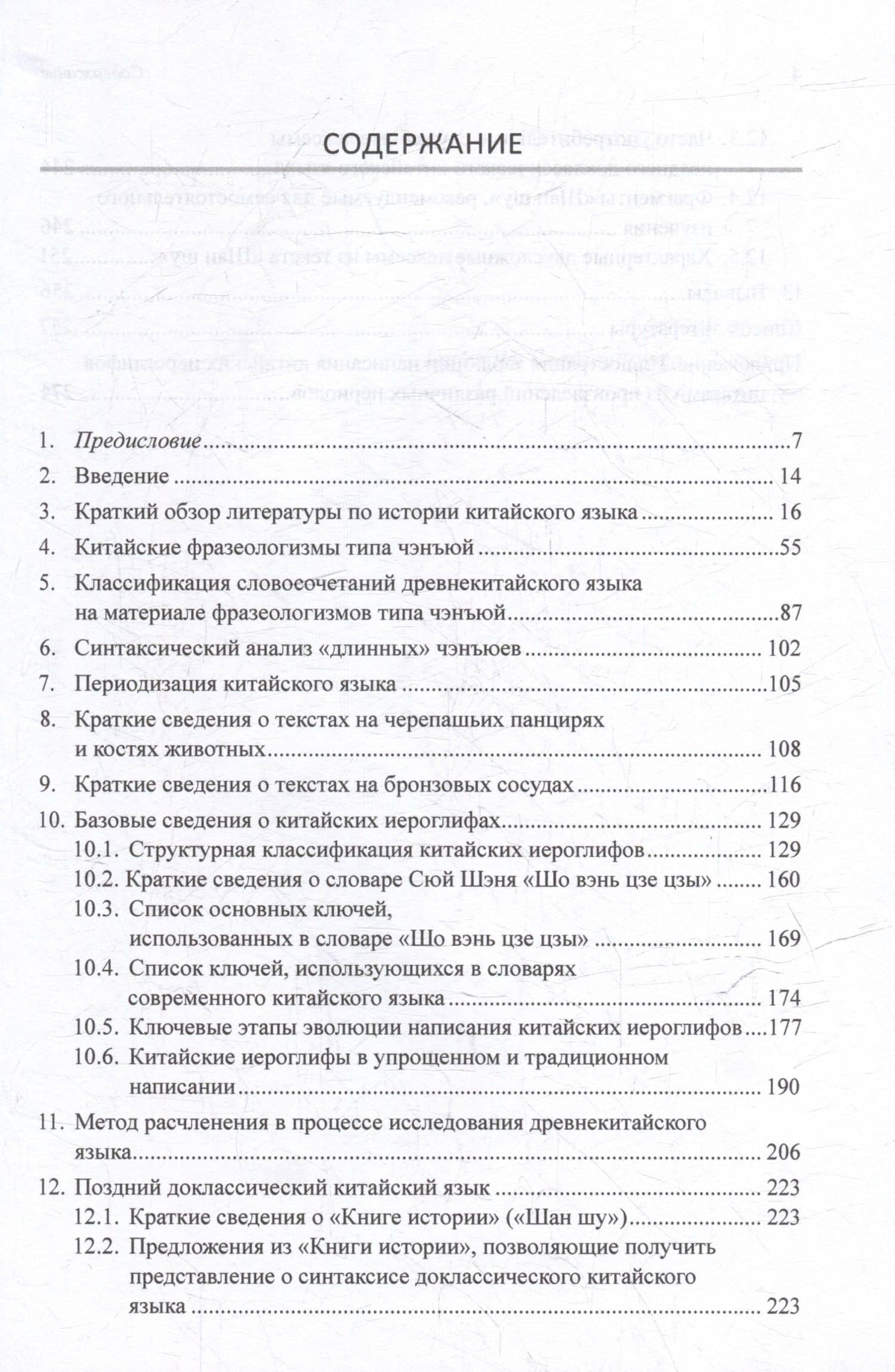 Синтаксический и семантический анализ фрагментов текстов на китайском языке различных периодов. В 7-ми томах. Том 6: Введение в историю китайского языка и письменности (от древнейших письменных памятников до VI века до н.э.): монография — Арсений Владимирович Скворцов (3)
