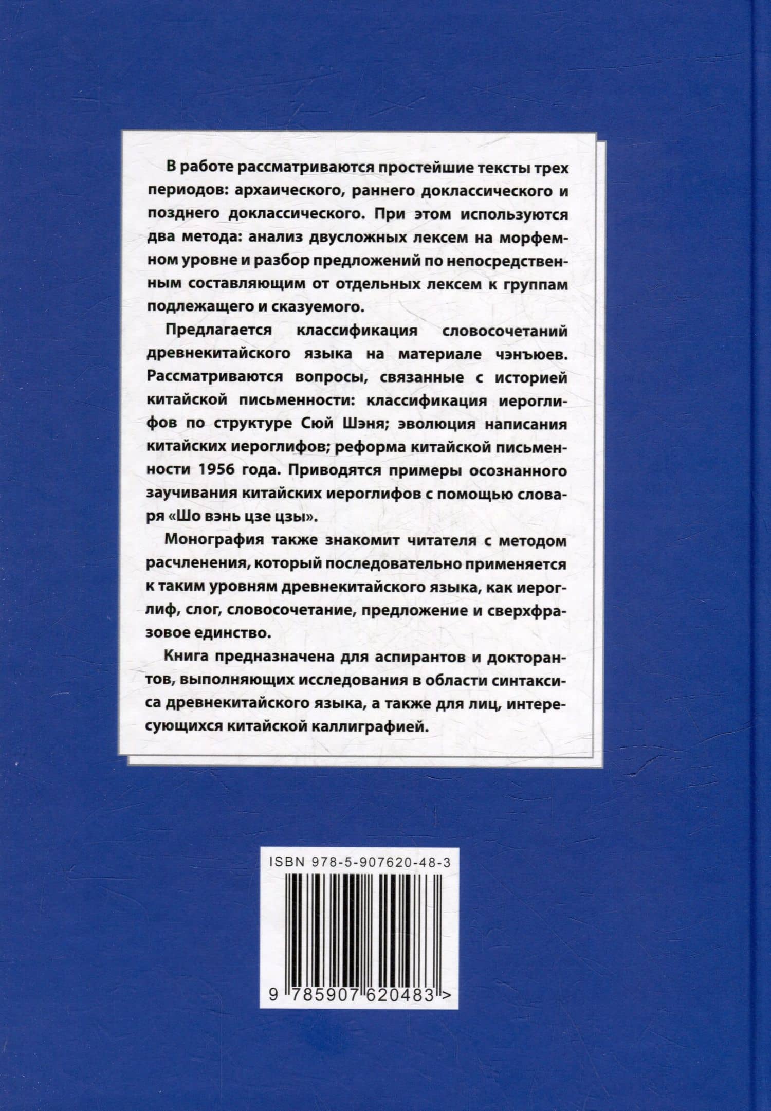 Синтаксический и семантический анализ фрагментов текстов на китайском языке различных периодов. В 7-ми томах. Том 6: Введение в историю китайского языка и письменности (от древнейших письменных памятников до VI века до н.э.): монография — Арсений Владимирович Скворцов (2)