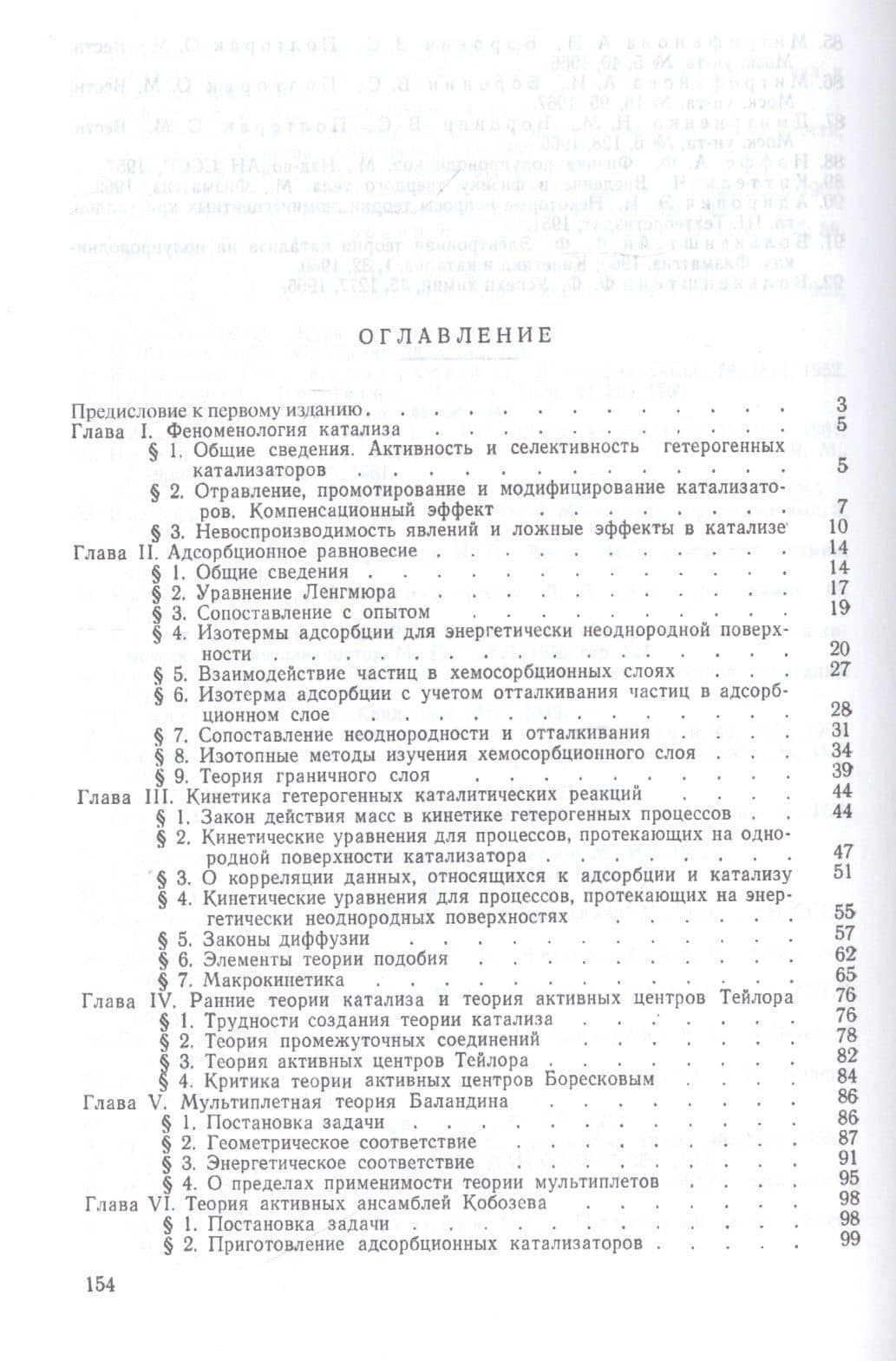 Лекции по теории гетерогенного катализа (2)