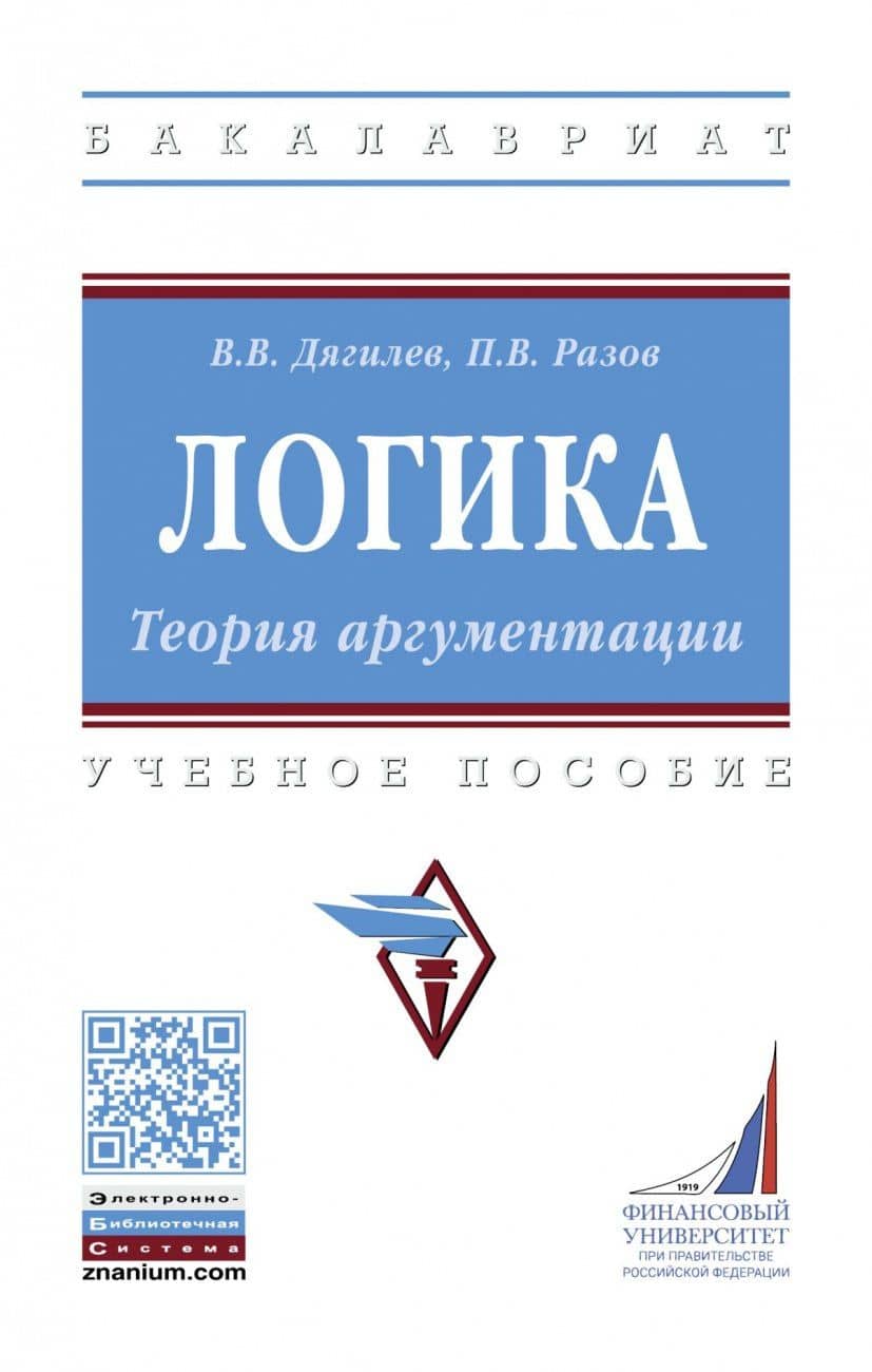 Логика. Теория аргументации