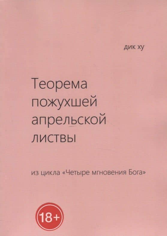 Теорема пожухшей апрельской листвы. Из цикла "Четыре мгновения Бога" — Ху Дик