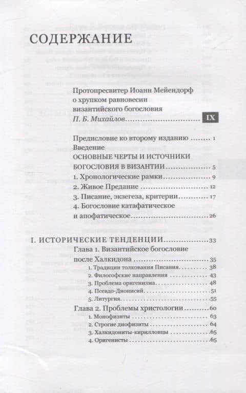 Византийское богословие. Исторические тенденции и догматические темы — Иоанн Феофилович Протопресвитер Мейендорф (2)