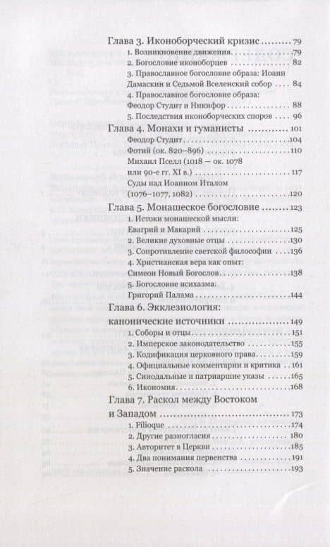 Византийское богословие. Исторические тенденции и догматические темы — Иоанн Феофилович Протопресвитер Мейендорф (3)