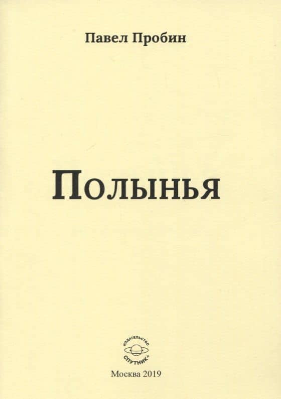 Полынья. Малый сборник стихов — Павел Сергеевич Пробин