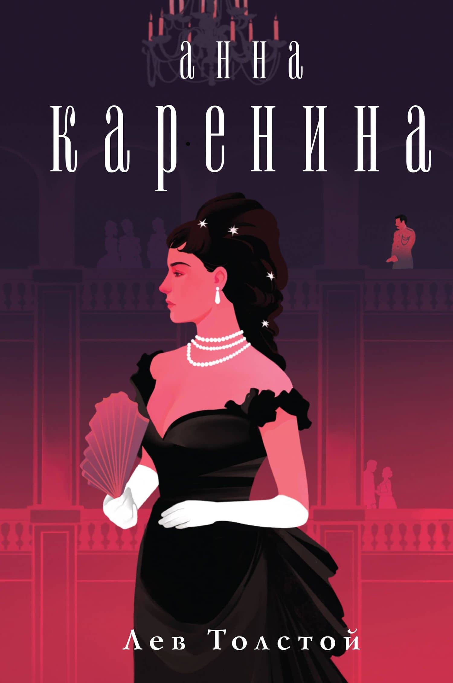 Анна Каренина — Толстой Лев Николаевич