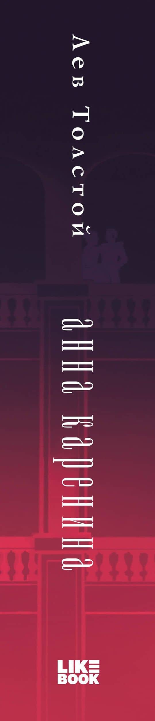 Анна Каренина — Лев Николаевич Толстой (3)