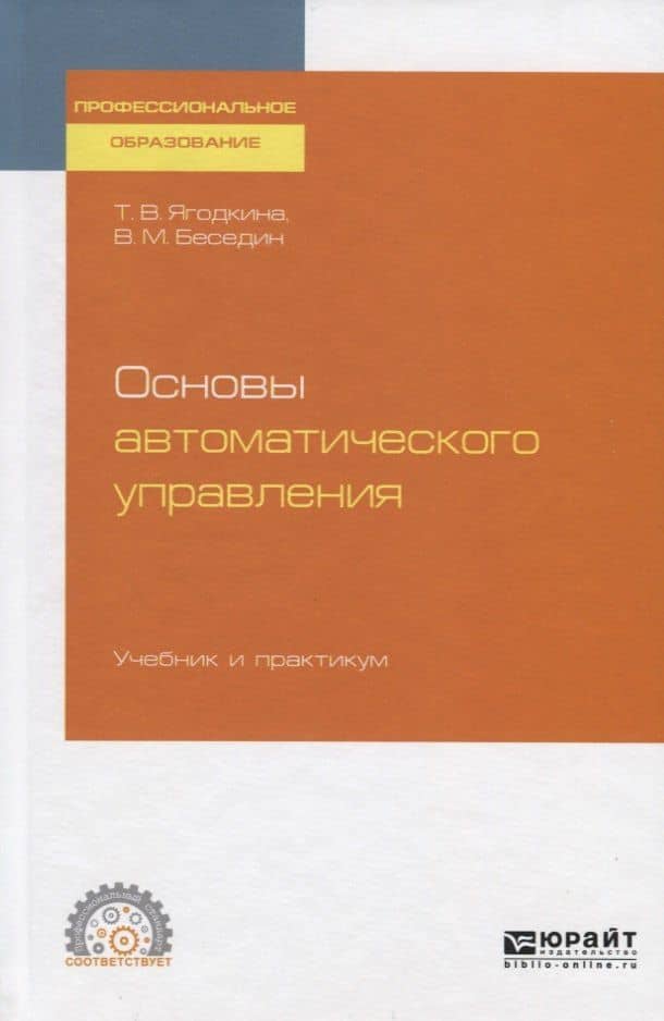 Основы автоматического управления. Учебник и практикум для СПО