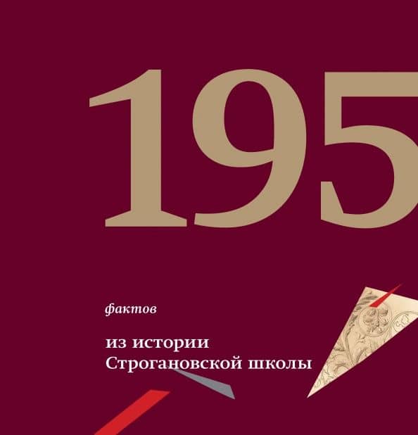 195 фактов из истории Строгановской школы. 1825 - 2020
